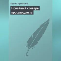 Новейший словарь кроссвордиста - Аурика Луковкина