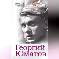 Георгий Юматов - Наталья Тендора