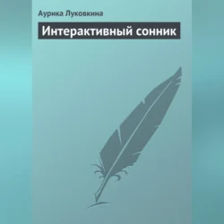 Интерактивный сонник - Аурика Луковкина Интерактивный сонник - Аурика Луковкина