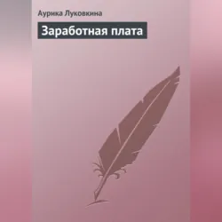 Заработная плата - Аурика Луковкина