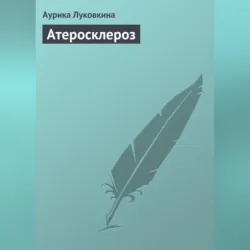 Атеросклероз - Аурика Луковкина