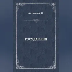 Государыня, Александр Антонов
