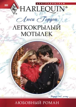 Легкокрылый мотылек, Люси Гордон