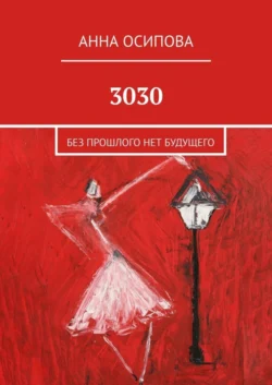 3030. Без прошлого нет будущего, Анна Осипова
