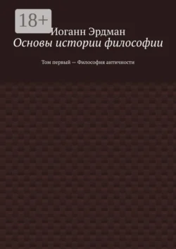 Основы истории философии. Том первый – Философия античности, Иоганн Эрдман