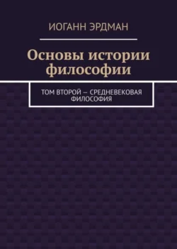 Основы истории философии. Том второй – Средневековая философия Иоганн Эрдман