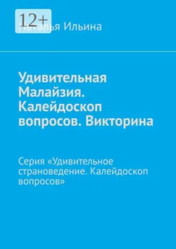 Удивительная Малайзия. Калейдоскоп вопросов. Викторина. Серия «Удивительное страноведение. Калейдоскоп вопросов» - Наталья Ильина