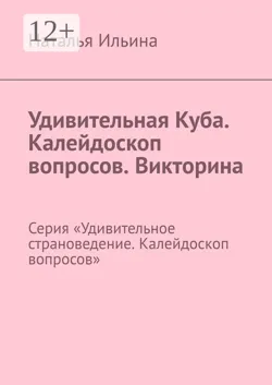 Удивительная Куба. Серия «Удивительное страноведение. Калейдоскоп вопросов» - Наталья Ильина