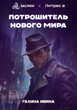 Потрошитель нового мира, Галина Ивина
