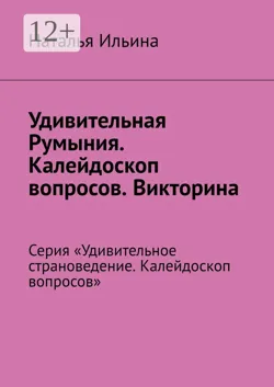 Удивительная Румыния. Серия «Удивительное страноведение. Калейдоскоп вопросов» - Наталья Ильина