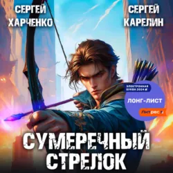 Сумеречный стрелок - Сергей Карелин