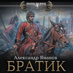 Братик, Александр Яманов
