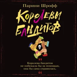 Королевы бандитов - Парини Шрофф