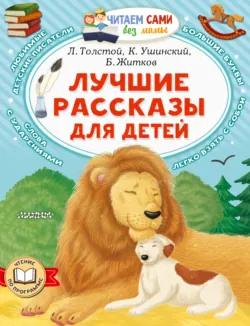 Лучшие рассказы для детей - Лев Толстой