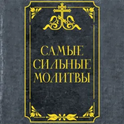 Самые сильные молитвы - Сборник