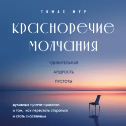 Красноречие молчания. Удивительная мудрость пустоты - Томас Мур
