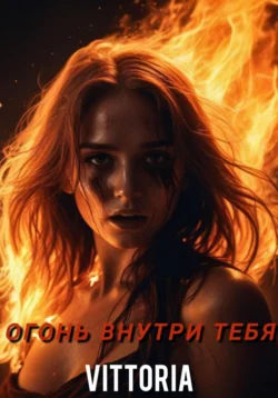Огонь внутри меня, аудиокнига . ISDN73226923