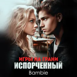 Игры на грани. Испорченный - Bambie