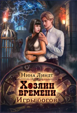 Хозяин времени. Игры богов - Нина Линдт