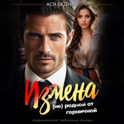 Измена. (не) родной от горничной - Ася Бедная