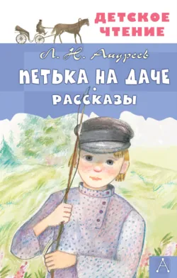 Петька на даче. Рассказы - Леонид Андреев