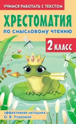 Хрестоматия по смысловому чтению. 2 класс. Эффективная методика О. В. Узоровой - Ольга Узорова