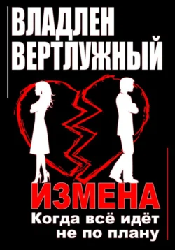 Измена. Когда всё идёт не по плану Владлен Вертлужный