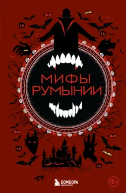 Мифы Румынии - Народное творчество (Фольклор)
