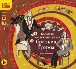 Большая коллекция сказок братьев Гримм. Более 100 сказок - Якоб и Вильгельм Гримм Большая коллекция сказок братьев Гримм. Более 100 сказок - Якоб и Вильгельм Гримм