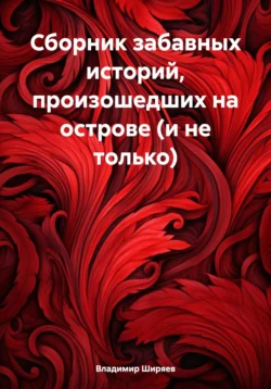 Сборник забавных историй, произошедших на острове (и не только), Владимир Ширяев
