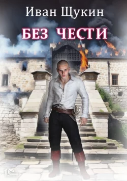 Без чести, Иван Щукин