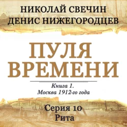 Пуля времени. Серия 10. Рита - Николай Свечин Пуля времени. Серия 10. Рита - Николай Свечин
