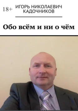 Обо всём и ни о чём, Игорь Кадочников