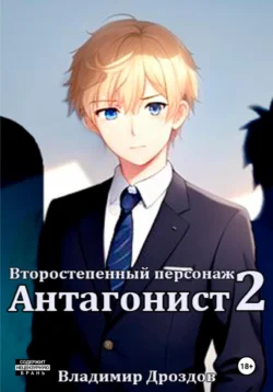 Второстепенный персонаж 2. Антагонист, Владимир Дроздов