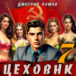 Цеховик. Книга 7. Большие дела, Дмитрий Ромов Цеховик. Книга 7. Большие дела, Дмитрий Ромов