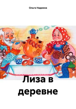 Лиза в деревне, Ольга Надеина