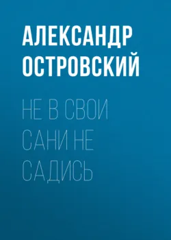 Не в свои сани не садись - Александр Островский