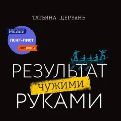 Результат чужими руками. Путеводитель для руководителей - Татьяна Щербань