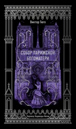 Собор Парижской Богоматери. Вечные истории - Виктор Мари Гюго
