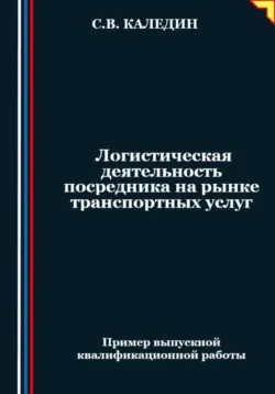Логистическая деятельность посредника на рынке транспортных услуг - Сергей Каледин