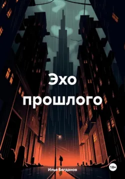 Эхо прошлого - Терентий Богданович