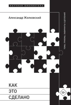 Как это сделано. Темы  приемы  лабиринты сцеплений Александр Жолковский