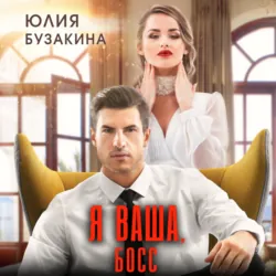 Я ваша, Босс! - Юлия Бузакина