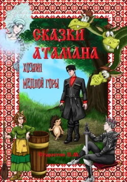 Сказки атамана. Золотой сом, аудиокнига Павла Михайловича Старостина. ISDN71439979