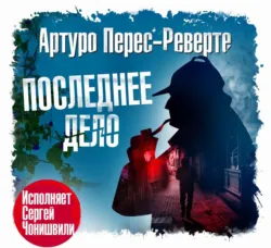 Последнее дело - Артуро Перес-Реверте