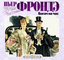 Богач на час - Пьер Фрондэ