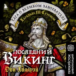Последний викинг. Сага о великом завоевателе Харальде III Суровом - Дон Холлуэй+