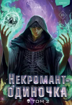 Некромант-одиночка. Том 4, аудиокнига . ISDN71154382