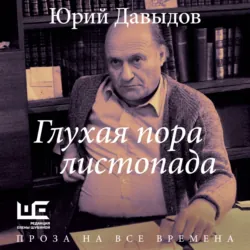 Глухая пора листопада - Юрий Давыдов