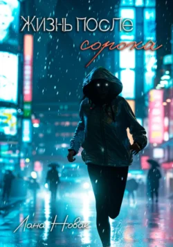 Жизнь после сорока, Лана Новак